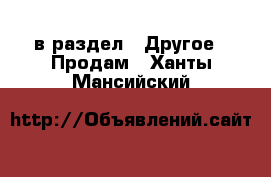  в раздел : Другое » Продам . Ханты-Мансийский